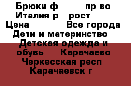 Брюки ф.Aletta пр-во Италия р.5 рост.110 › Цена ­ 2 500 - Все города Дети и материнство » Детская одежда и обувь   . Карачаево-Черкесская респ.,Карачаевск г.